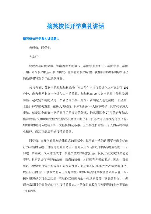 搞笑校长开学典礼讲话