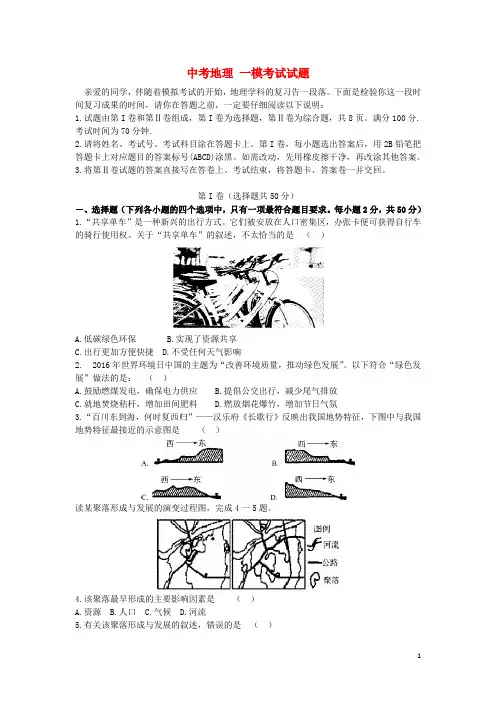 山东省聊城市中考地理月一模考试试题