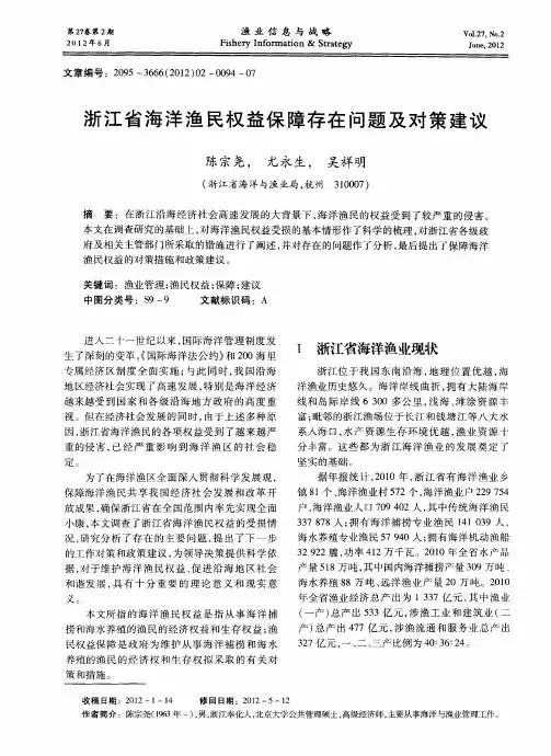 浙江省海洋渔民权益保障存在问题及对策建议