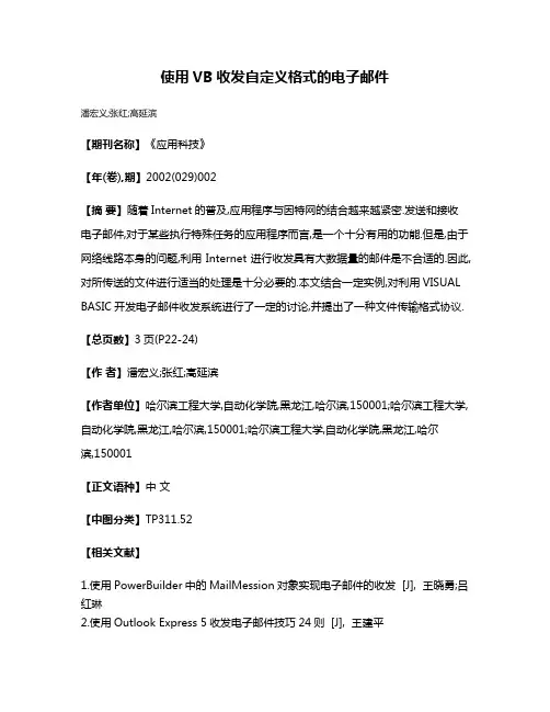 使用VB收发自定义格式的电子邮件