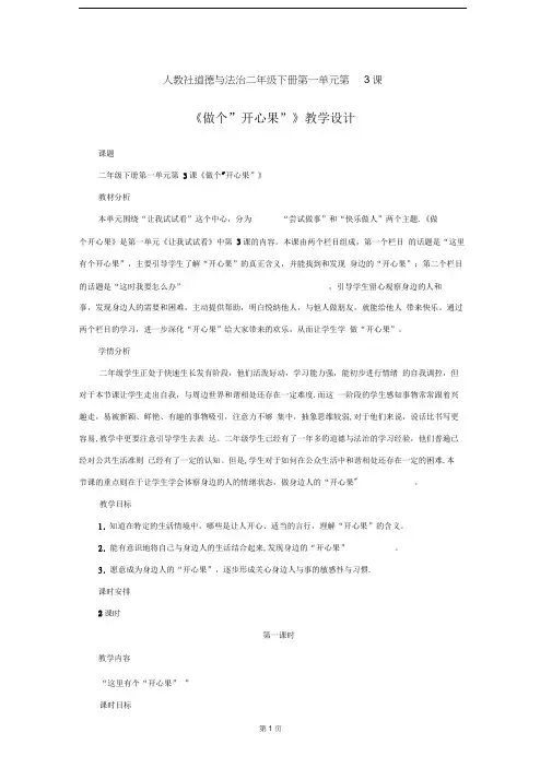 人教部编版道德与法治二年级下册第一单元第3课《做个”开心果“》优秀教案(共含2课时)