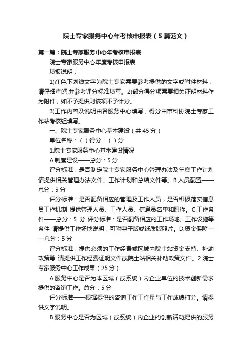 院士专家服务中心年考核申报表（5篇范文）