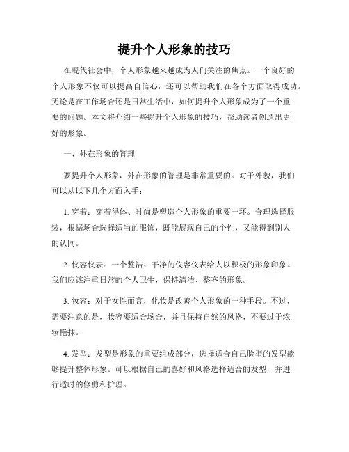 提升个人形象的技巧