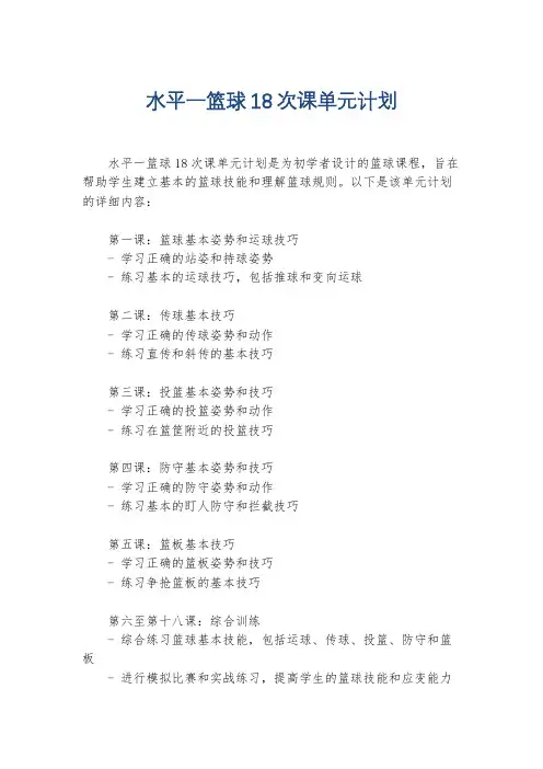 水平一篮球18次课单元计划