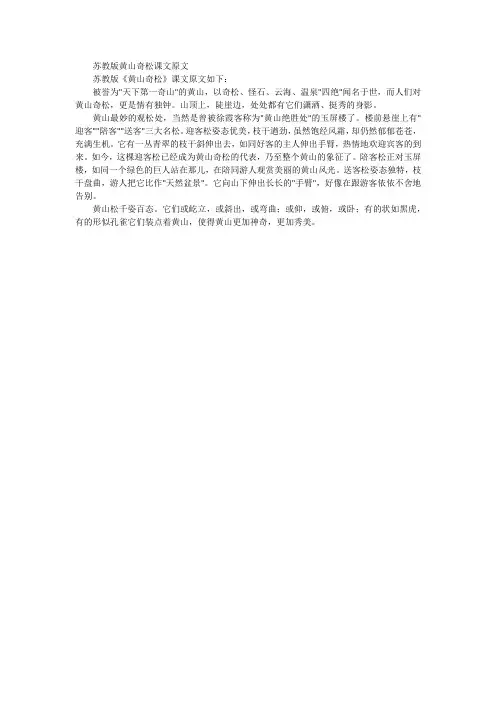 苏教版黄山奇松课文原文