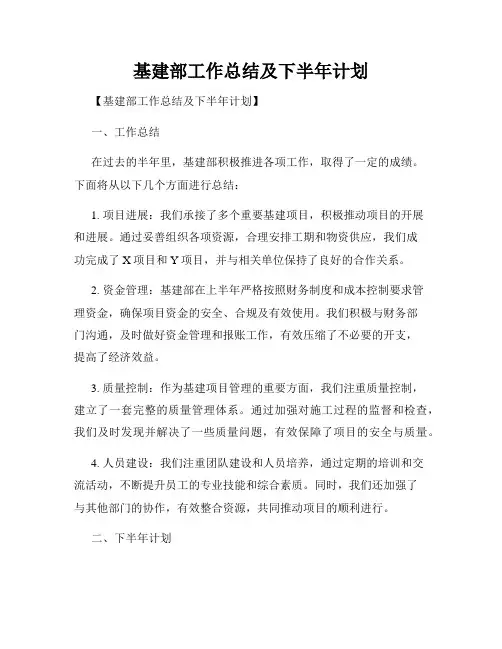 基建部工作总结及下半年计划
