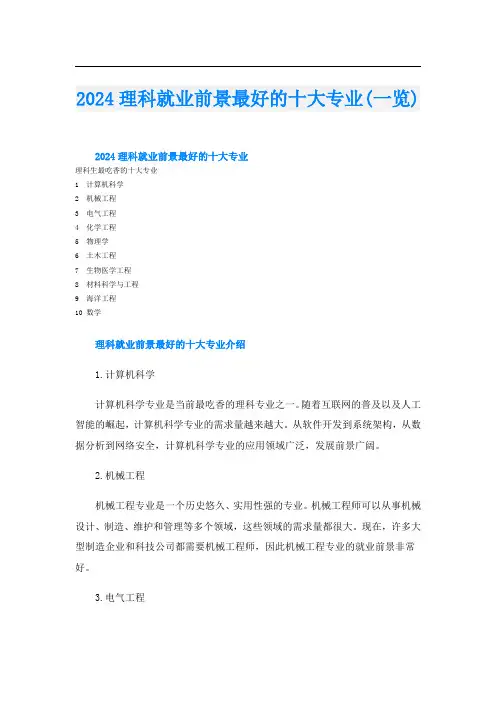 2024理科就业前景最好的十大专业(一览)