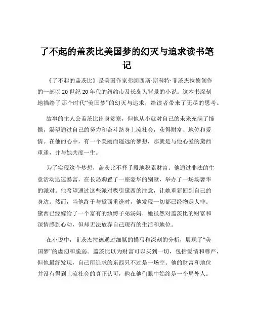 了不起的盖茨比美国梦的幻灭与追求读书笔记
