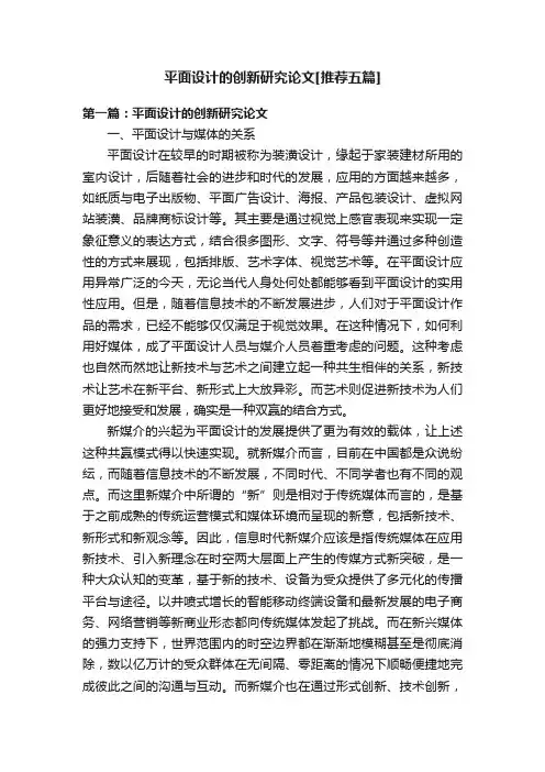 平面设计的创新研究论文[推荐五篇]