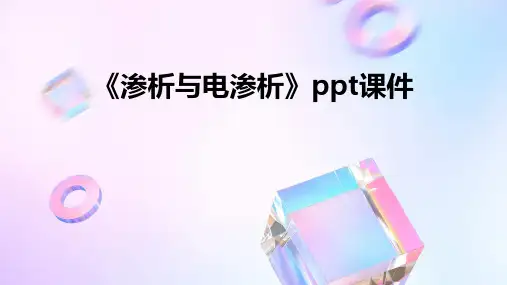 《渗析与电渗析》课件
