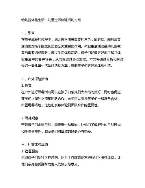 幼儿园体验生活：儿童生活体验活动方案
