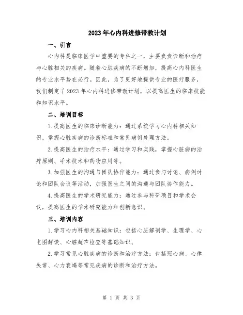 2023年心内科进修带教计划
