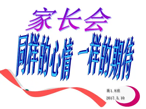 高一下学期家长会