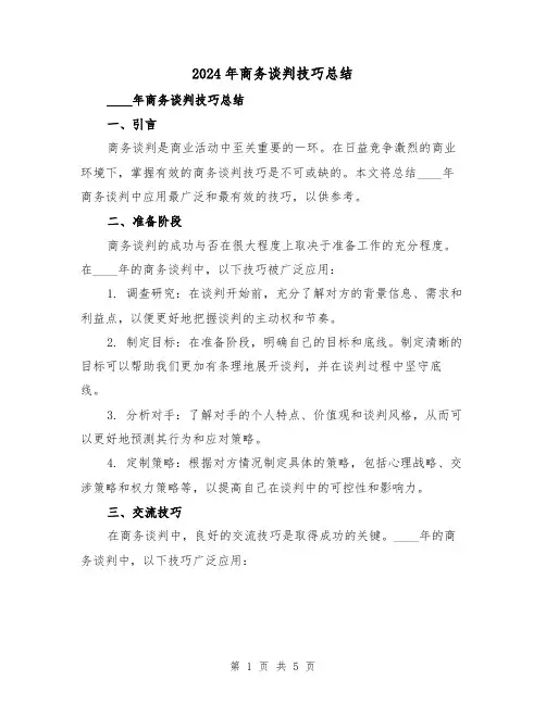2024年商务谈判技巧总结(2篇)
