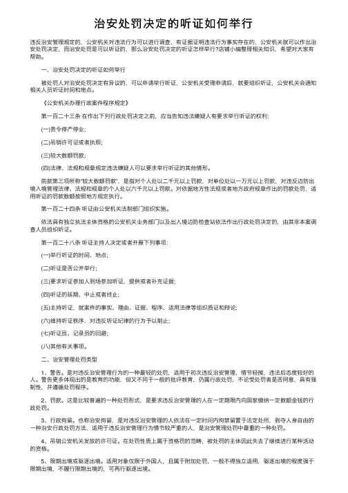 治安处罚决定的听证如何举行