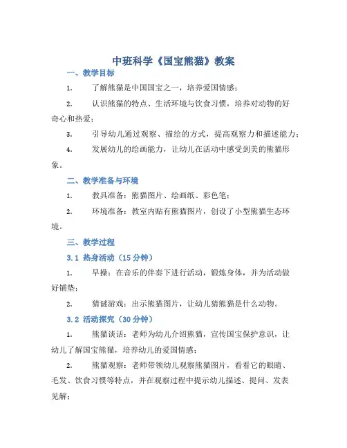 中班科学《国宝熊猫》教案