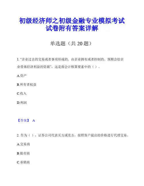 初级经济师之初级金融专业模拟考试试卷附有答案详解
