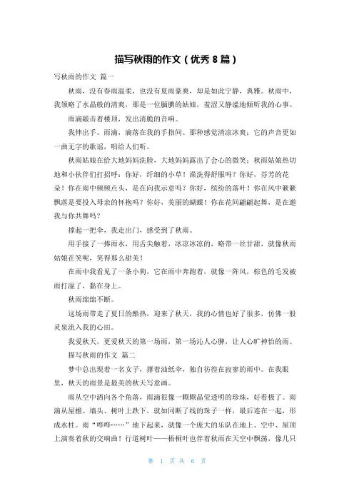 描写秋雨的作文(优秀8篇)