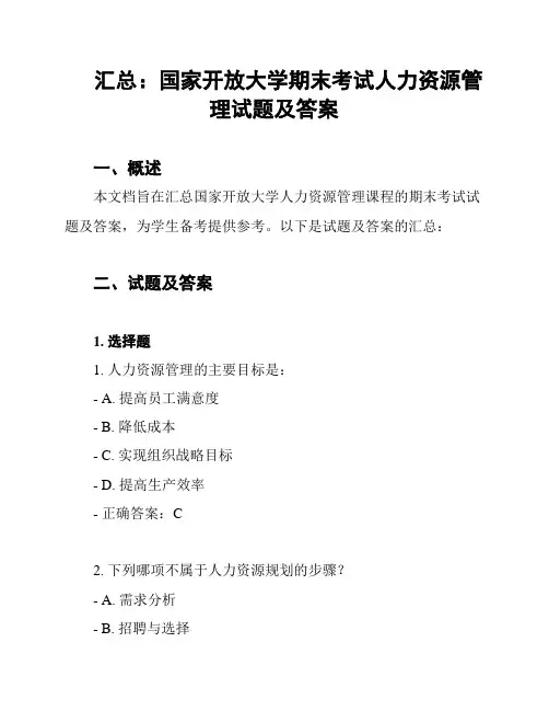 汇总：国家开放大学期末考试人力资源管理试题及答案