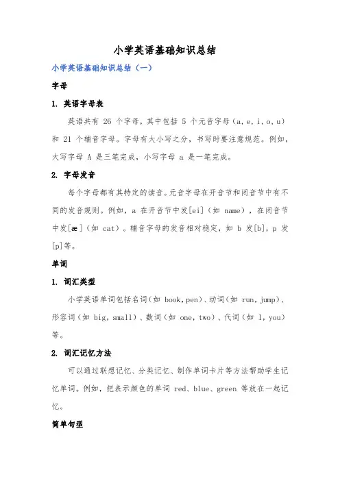 小学英语基础知识总结