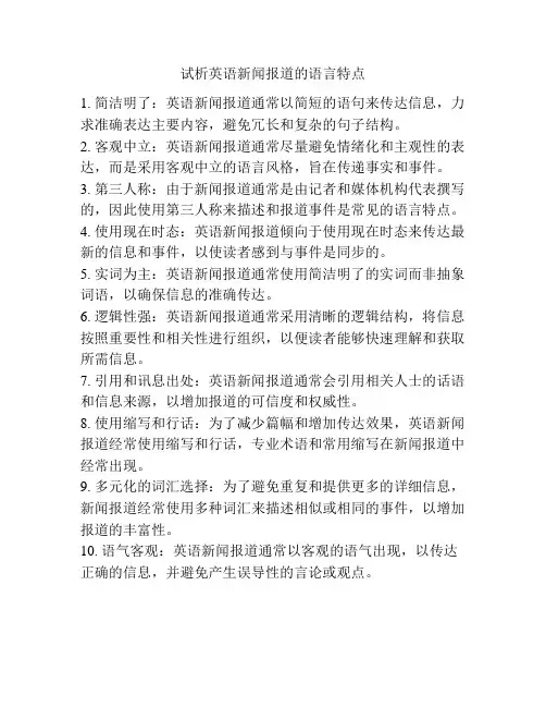 试析英语新闻报道的语言特点