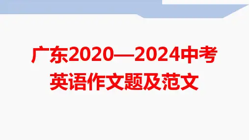 2020—2024广东省中考英语书面表达及范文