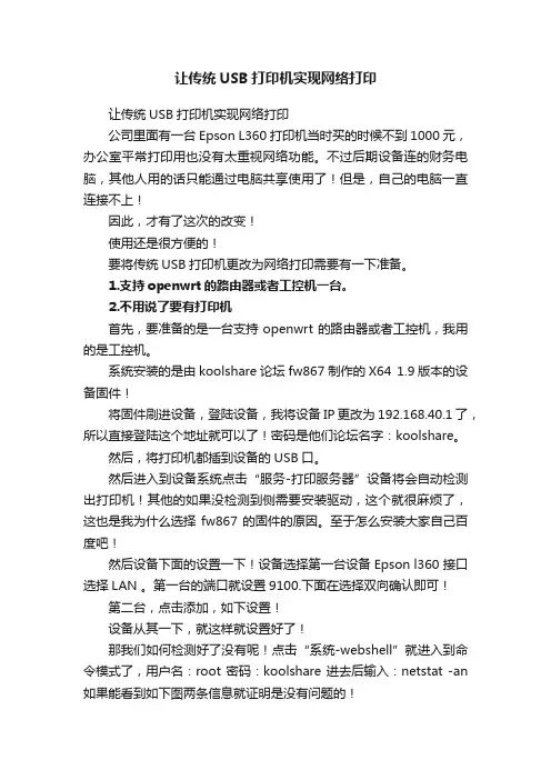 让传统USB打印机实现网络打印