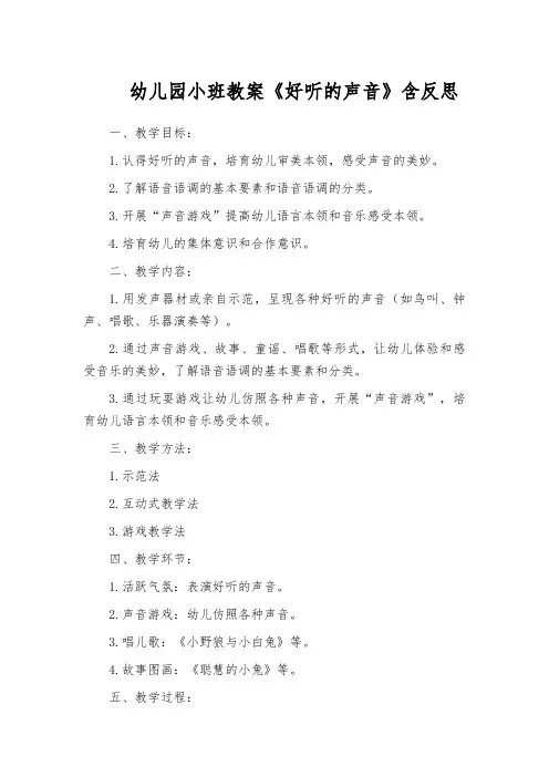 幼儿园小班教案《好听的声音》含反思