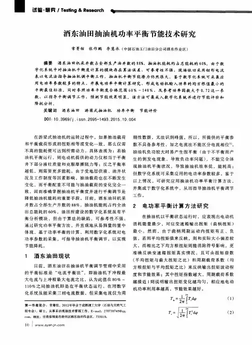 酒东油田抽油机功率平衡节能技术研究