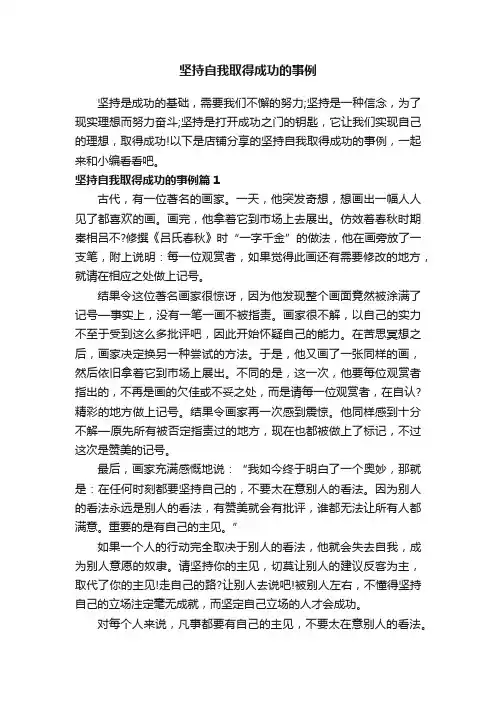 坚持自我取得成功的事例