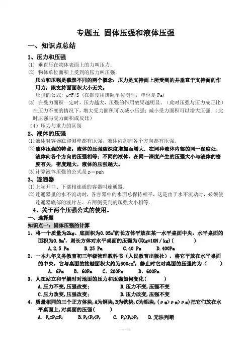 专题五-固体压强和液体压强(培优、补偏通用)