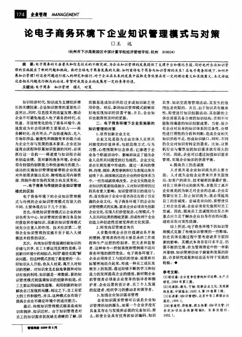 论电子商务环境下企业知识管理模式与对策