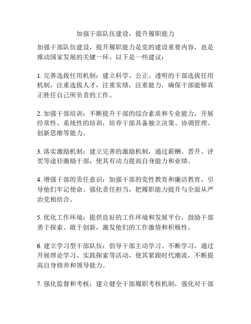 加强干部队伍建设,提升履职能力