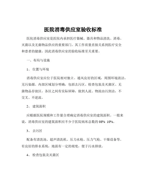 医院消毒供应室验收标准