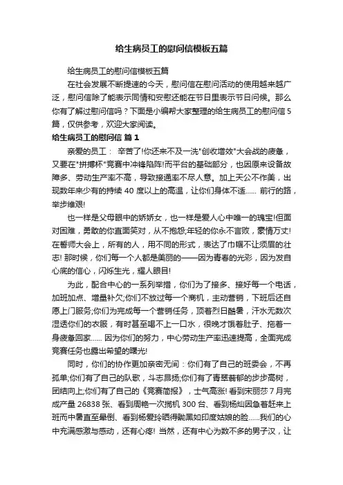 给生病员工的慰问信模板五篇