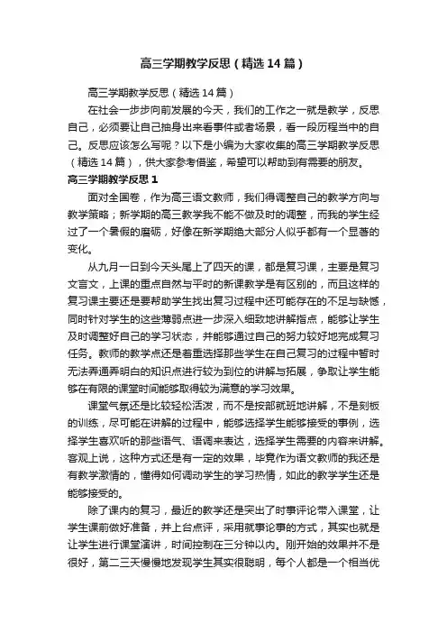 高三学期教学反思（精选14篇）