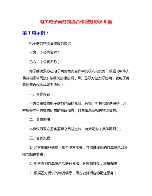 有关电子商务物流合作服务协议8篇