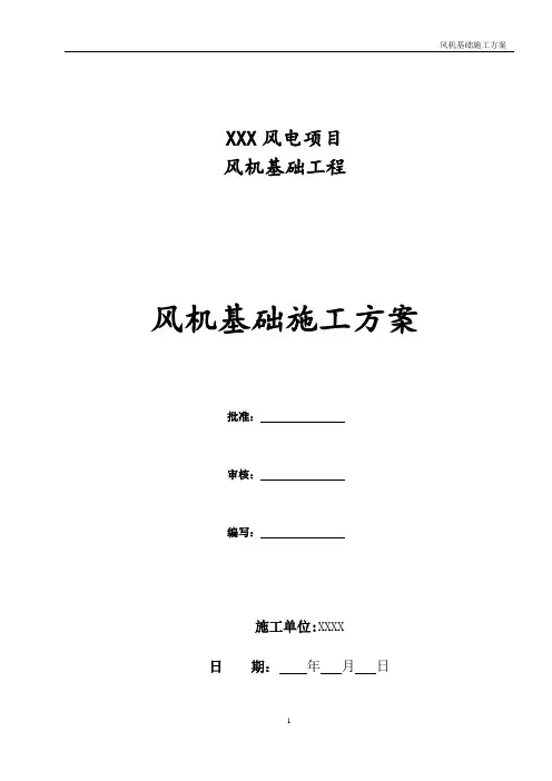 风机基础一般施工方案措施