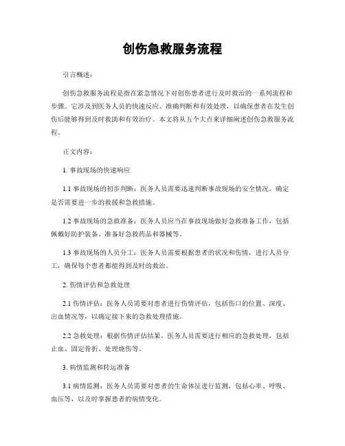 创伤急救服务流程