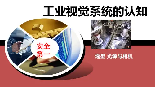 《工业视觉系统编程与调试》课件—01选型工业视觉