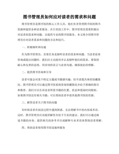 图书管理员如何应对读者的需求和问题