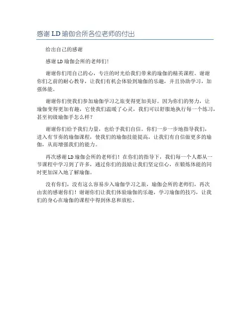 感谢LD瑜伽会所各位老师的付出