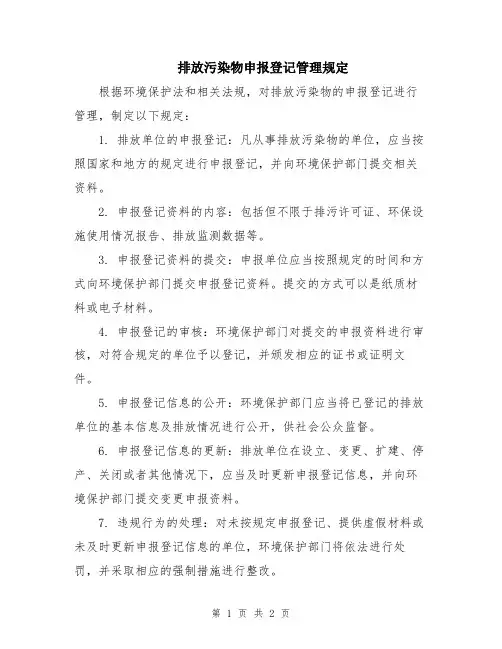 排放污染物申报登记管理规定