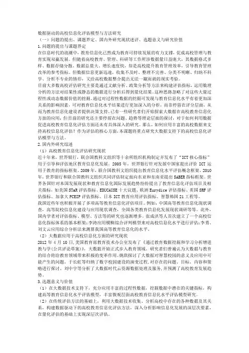 课题申报范文：2539-数据驱动的高校信息化评估模型与方法研究