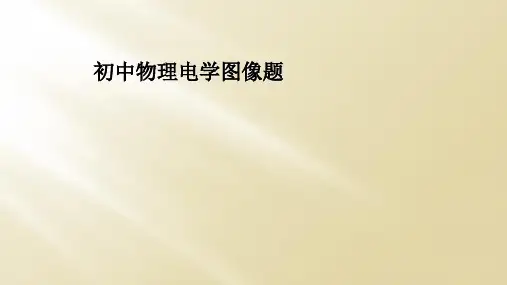 初中物理电学图像题
