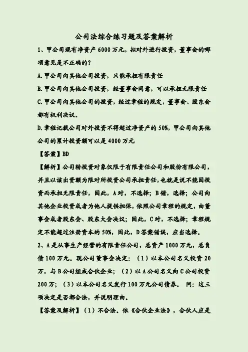 公司法综合练习题及答案解析
