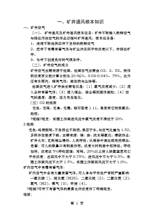 矿井通风基本知识