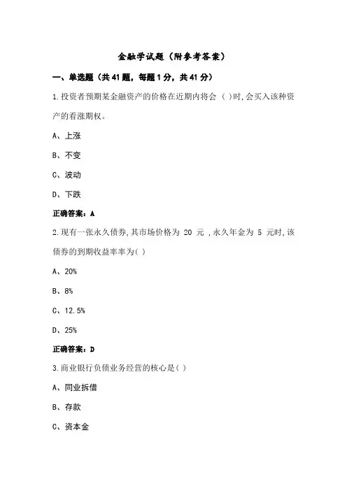 金融学试题(附参考答案)