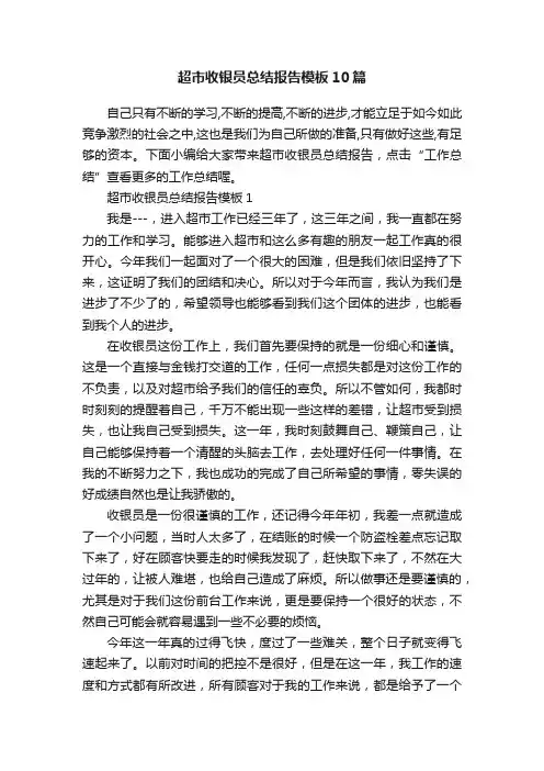 超市收银员总结报告模板10篇