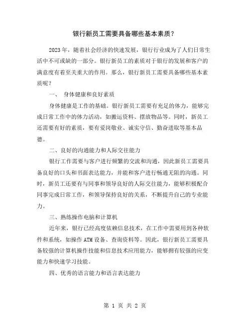 银行新员工需要具备哪些基本素质？